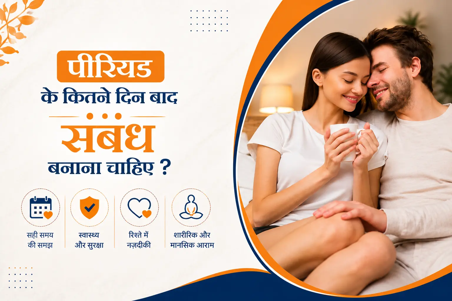 पीरियड के कितने दिन बाद संबंध बनाना चाहिए? सही समय जानें